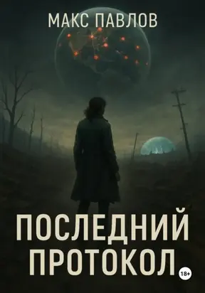 Последний протокол