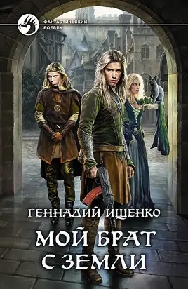 Мой брат с Земли - книга вычитана