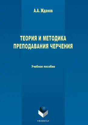 Теория и методика преподавания черчения