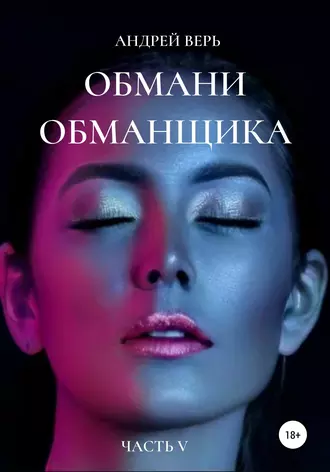 Обмани обманщика. Часть пятая