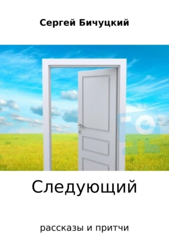 Следующий. Сборник рассказов