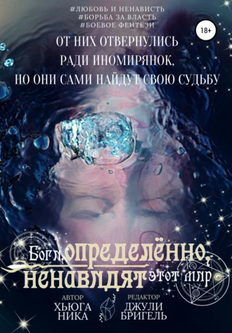 Боги, определённо, ненавидят этот мир