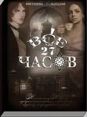 Все двадцать семь часов! (СИ)