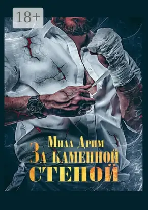 За каменной стеной