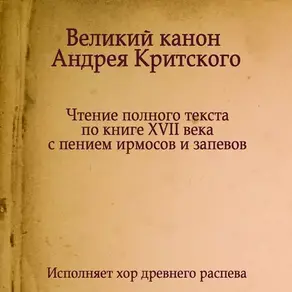 Знаменный распев. Великий Канон Андрея Критского
