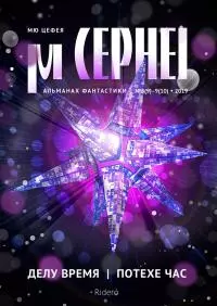 Мю Цефея. Делу время / Потехе час