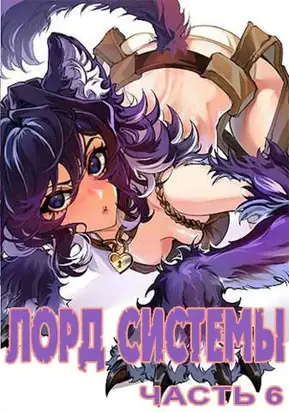 Лорд Системы 6 [АТ]