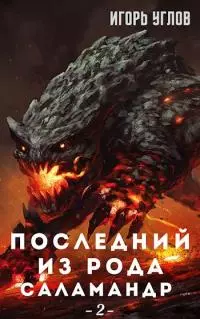 Последний из рода Саламандр 2
