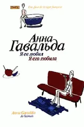 Я ее любил / Я его любила