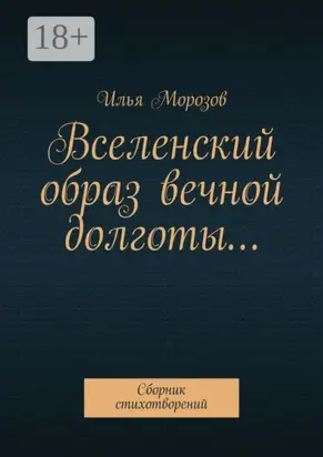 Вселенский образ вечной долготы… Сборник стихотворений
