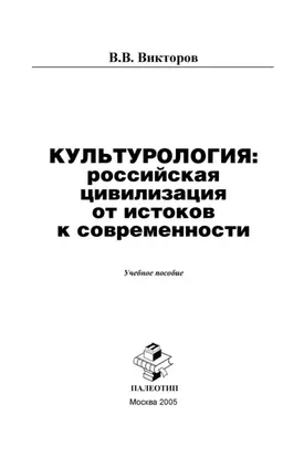 Культурология: российская цивилизация от истоков к современности
