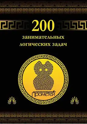 200 занимательных логических задач