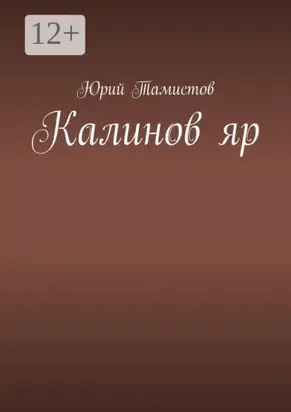 Калинов яр