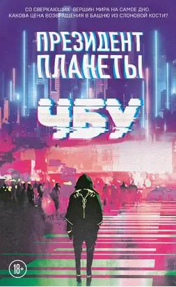 Президент планеты [litres]