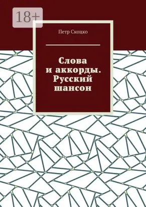 Слова и аккорды. Русский шансон