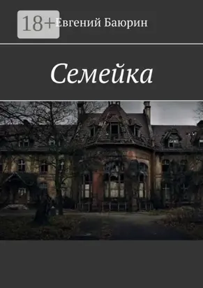 Семейка