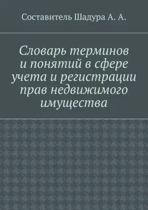 Словарь терминов и понятий в сфере учета и регистрации прав недвижимого имущества