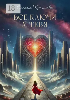 Все ключи у тебя