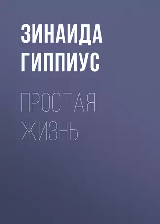 Простая жизнь