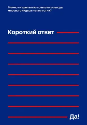 Можно ли сделать из советского завода мирового лидера металлургии? Короткий ответ – «Да!»