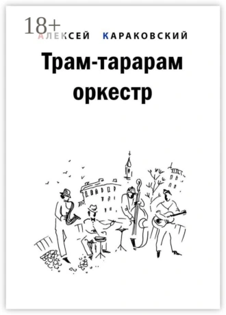 Трам-тарарам оркестр. Повесть