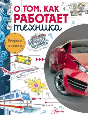 О том, как работает техника