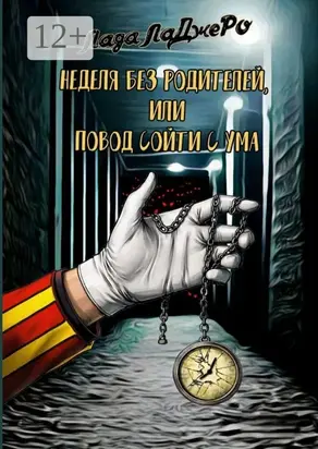 Неделя без родителей, или Повод сойти с ума