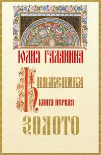 Княженика. Книга 1. Золото