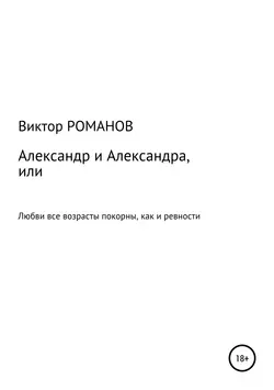 Александр и Александра, или Любви все возрасты покорны, как и ревности