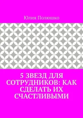 5 звезд для сотрудников: как сделать их счастливыми