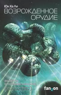 Возрожденное орудие [litres]