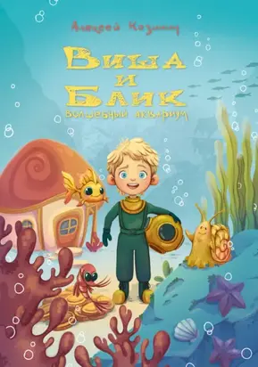Виша и Блик. Волшебный аквариум