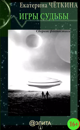 Игры судьбы (сборник)