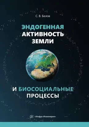 Эндогенная активность Земли и биосоциальные процессы