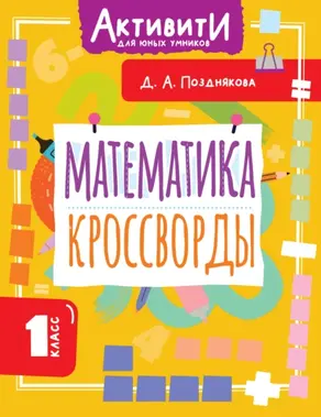 Математика. Кроссворды. 1 класс