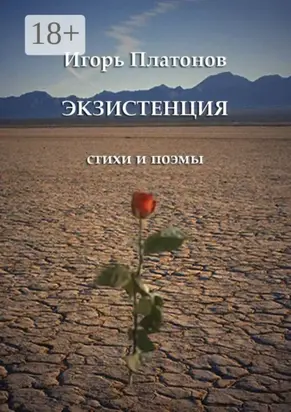 Экзистенция. Стихи и поэмы