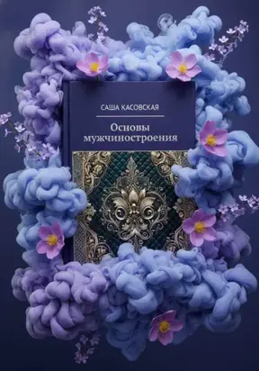 Основы мужчиностроения