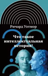 Что такое интеллектуальная история? [litres]