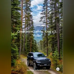 Семейные тайны. 5 книга. «Иуды»