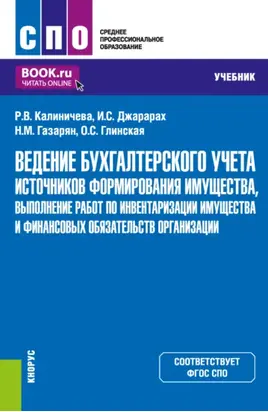 Ведение бухгалтерского учета источников формирования имущества, выполнение работ по инвентаризации имущества и финансовых обязательств организации. (СПО). Учебник.
