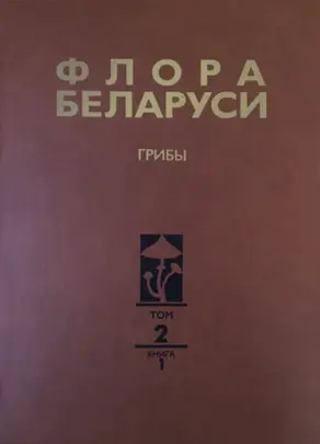 Флора Беларуси. Грибы. Том 2. Анаморфные грибы. Книга 1. Темноокрашенные гифомицеты