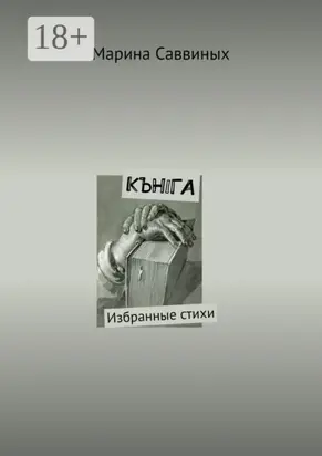 Кънiга. Избранные стихи