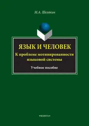 Язык и человек. К проблеме мотивированности языковой системы. Учебное пособие