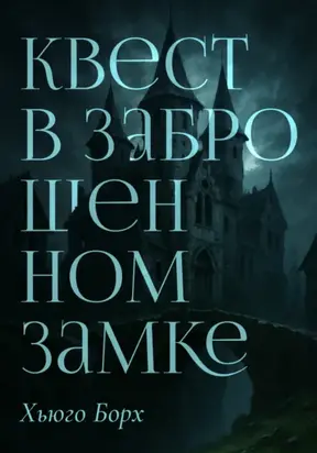 Квест в заброшенном замке