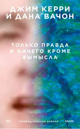 Только правда и ничего кроме вымысла [litres]