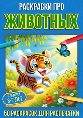 Раскраски про животных