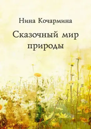 Сказочный мир природы