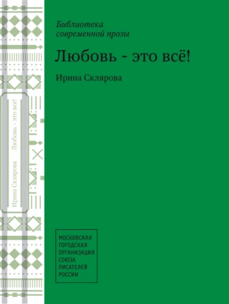 Любовь – это все!