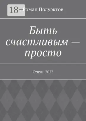 Быть счастливым – просто. Стихи. 2023
