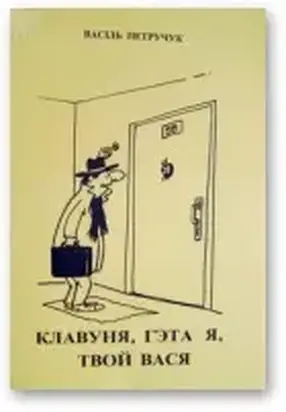 Клавуня, гэта я, твой Вася